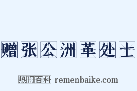 赠张公洲革处士是什么意思的图片